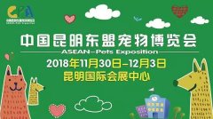 我們與您相約——2018中國昆明東盟寵物博覽會(huì)！